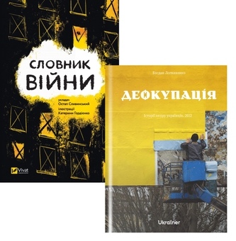 Бумажная книга « Словник війни + Деокупація (комплект із 2 книг)», автор Богдан Логвиненко - фото №1 - миниатюра