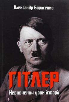 Бумажная книга «Гітлер. Невивчений урок історії», автор Александр Борисенко - фото №1 - миниатюра