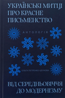 Бумажная книга «Українські митці про красне письменство. Від середньовіччя до модернізму» - фото №1 - миниатюра
