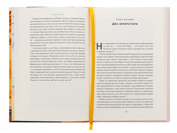 Бумажная книга «Марк Аврелій. Імператор-стоїк», автор Дональд Дж. Робертсон - фото №5 - миниатюра