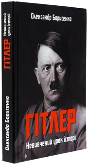Бумажная книга «Гітлер. Невивчений урок історії», автор Александр Борисенко - фото №3 - миниатюра