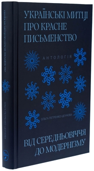 Бумажная книга «Українські митці про красне письменство. Від середньовіччя до модернізму» - фото №3 - миниатюра