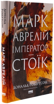 Бумажная книга «Марк Аврелій. Імператор-стоїк», автор Дональд Дж. Робертсон - фото №3 - миниатюра