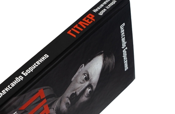 Бумажная книга «Гітлер. Невивчений урок історії», автор Александр Борисенко - фото №4 - миниатюра
