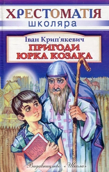 Бумажная книга «Пригоди Юрка Козака», автор Иван Крипякевич - фото №2 - миниатюра