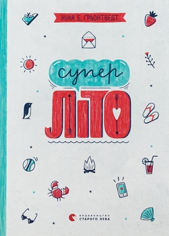 Бумажная книга «Суперліто. Книга 3», автор Нина Элизабет Грентведт - фото №1 - миниатюра