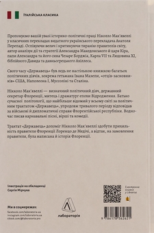 Бумажная книга «Державець. Флорентійські хроніки», автор Никколо Макиавелли - фото №2 - миниатюра