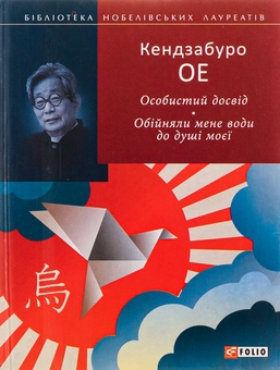 Бумажная книга «Особистий досвід. Обійняли мене води до душі моєї», автор Кэндзабуро Оэ - фото №1 - миниатюра
