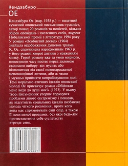 Бумажная книга «Особистий досвід. Обійняли мене води до душі моєї», автор Кэндзабуро Оэ - фото №2 - миниатюра