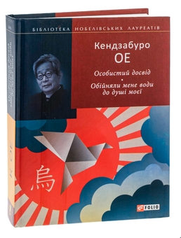 Бумажная книга «Особистий досвід. Обійняли мене води до душі моєї», автор Кэндзабуро Оэ - фото №3 - миниатюра