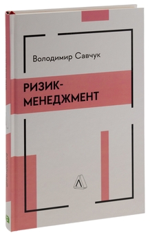 Бумажная книга «Ризик-менеджмент», автор Владимир Савчук - фото №3 - миниатюра