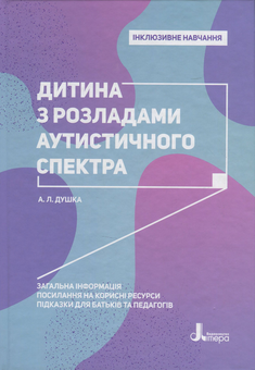 Бумажная книга «Інклюзивне навчання (комплект із 10 книг)», авторов Снежанна Трикоз, Юлия Рибцун, Татьяна Костенко, Валентина Жук, Анна Блеч, Леся Прохоренко, Алла Колупаева, Елена Чеботарева, Людмила Коваль, Еляна Данилавичюте, Алла Душка, Ирина Гладченко, Оксана Таранченко, Светлана Литовченко - фото №18 - миниатюра