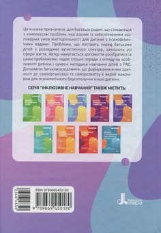 Паперова книга «Дитина з розладами аутистичного спектра», автор Алла Душка - фото №2 - мініатюра