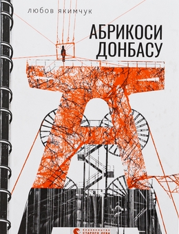 Паперова книга «Абрикоси Донбасу», автор Любов Якимчук - фото №1 - мініатюра