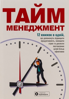 Бумажная книга «Тайм-менеджмент. Збірник самарі+ аудіокнижка» - фото №1 - миниатюра
