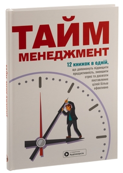 Бумажная книга «Тайм-менеджмент. Збірник самарі+ аудіокнижка» - фото №3 - миниатюра