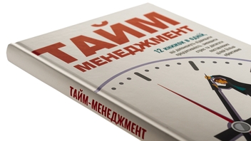 Бумажная книга «Тайм-менеджмент. Збірник самарі+ аудіокнижка» - фото №4 - миниатюра