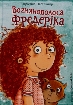 Паперова книга «Вогняноволоса Фредеріка», автор Кристина Нестлінґер - фото №1 - мініатюра