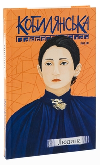 Бумажная книга «Людина», автор Ольга Кобылянская - фото №3 - миниатюра