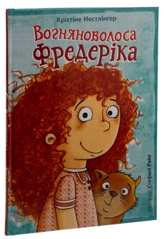 Паперова книга «Вогняноволоса Фредеріка», автор Кристина Нестлінґер - фото №3 - мініатюра
