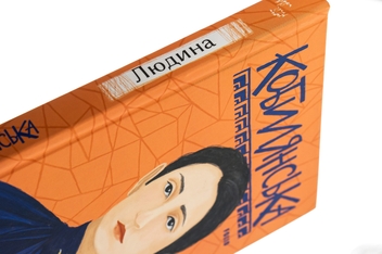 Бумажная книга «Людина», автор Ольга Кобылянская - фото №4 - миниатюра