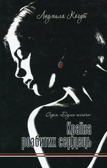 Бумажная книга «Країна розбитих сердець», автор Людмила Когут - фото №1 - миниатюра