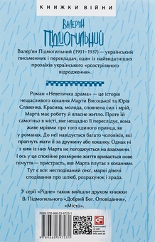Паперова книга «Невеличка драма», автор Валер'ян Підмогильний - фото №2 - мініатюра