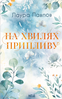 Бумажная книга «На хвилях припливу. Книга 1», автор Лаура Павлов - фото №1 - миниатюра