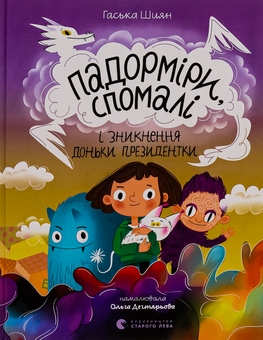 Бумажная книга «Падорміри, Спомалі і зникнення доньки Президентки», автор Гаська Шиян - фото №1 - миниатюра