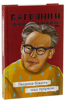 Паперова книга «Людина біжить над прірвою», автор Іван Багряний - фото №3 - мініатюра
