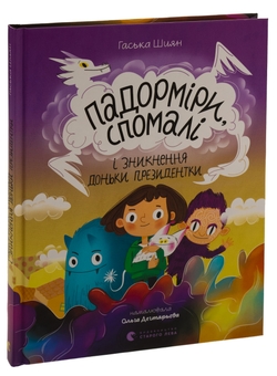 Бумажная книга «Падорміри, Спомалі і зникнення доньки Президентки», автор Гаська Шиян - фото №3 - миниатюра