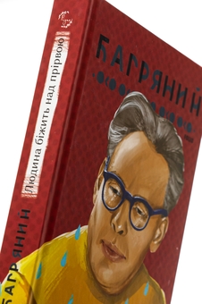 Паперова книга «Людина біжить над прірвою», автор Іван Багряний - фото №4 - мініатюра