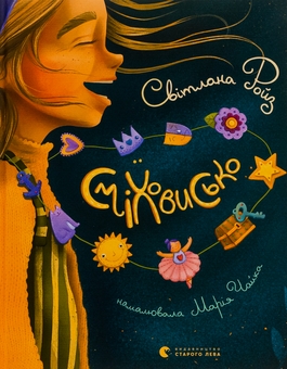 Бумажная книга «Сміховисько», автор Светлана Ройз - фото №1 - миниатюра