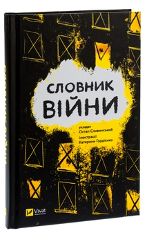 Бумажная книга «Словник війни » - фото №3 - миниатюра