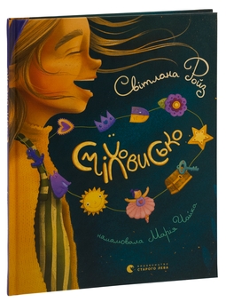 Бумажная книга «Сміховисько», автор Светлана Ройз - фото №3 - миниатюра