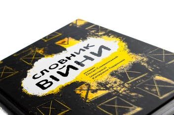 Бумажная книга «Словник війни » - фото №4 - миниатюра