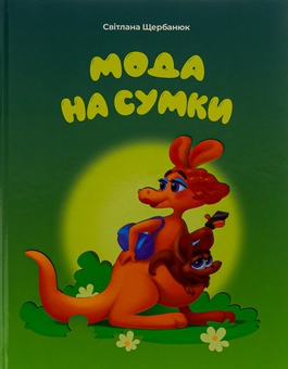 Бумажная книга «Мода на сумки», автор Светлана Щербанюк - фото №1 - миниатюра