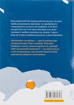Бумажная книга «Супердетектив Тім і команда. Книга 2. Великодня таємниця», авторов Хильда Хагеруп, Клаус Хагеруп - фото №2 - миниатюра