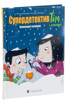 Бумажная книга «Супердетектив Тім і команда. Книга 2. Великодня таємниця», авторов Хильда Хагеруп, Клаус Хагеруп - фото №3 - миниатюра