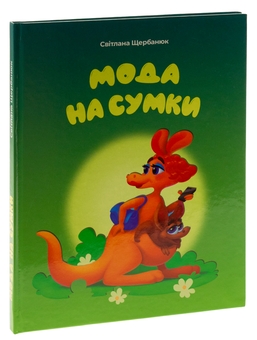 Бумажная книга «Мода на сумки», автор Светлана Щербанюк - фото №3 - миниатюра