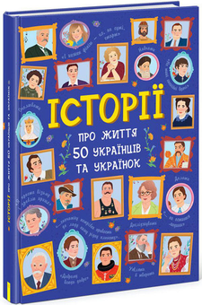 Паперова книга «Історії про життя 50 українців та українок», авторів Ганна Булгакова, Аліна Курлович - фото №3 - мініатюра