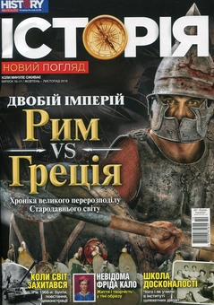 Бумажная книга «Історія. Новий погляд. Випуск 10-11. Жовтень-Листопад/2019» - фото №1 - миниатюра