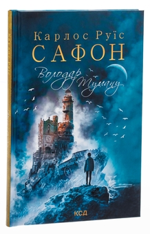 Паперова книга «Володар Туману. Книга 1», автор Карлос Руїс Сафон - фото №4 - мініатюра