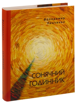 Бумажная книга «Сонячний годинник », автор Владимир Панченко - фото №3 - миниатюра