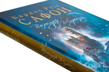 Паперова книга «Володар Туману. Книга 1», автор Карлос Руїс Сафон - фото №5 - мініатюра