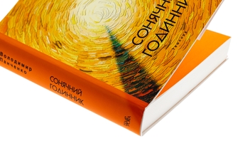 Бумажная книга «Сонячний годинник », автор Владимир Панченко - фото №4 - миниатюра
