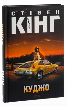 Бумажная книга «Куджо», автор Стивен Кинг - фото №3 - миниатюра