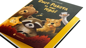 Бумажная книга «Єнот Ракета та інші герої», автор Евгения Завалий - фото №4 - миниатюра