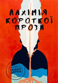Паперова книга «Алхімія короткої прози. Книга 3», автор Письменницька академія «Риба» - фото №1 - мініатюра