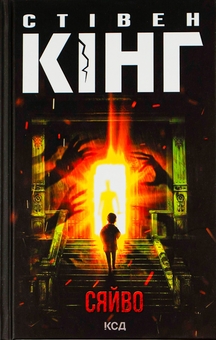 Бумажная книга «Сяйво», автор Стивен Кинг - фото №1 - миниатюра